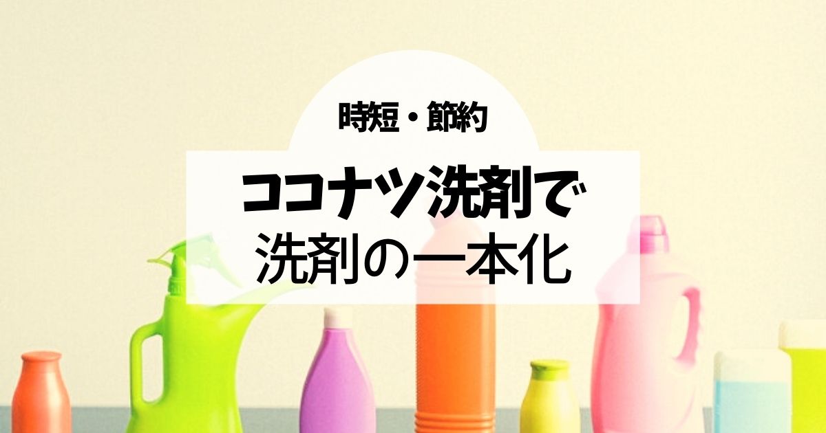 ココナツ洗剤で洗剤の一本化 洗剤の節約 シロじゃーなる