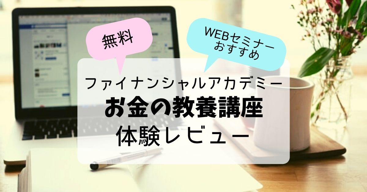 お金の教養講座」は怪しい?体験レビュー【デメリットも公開】 お金の教養講座」は怪しい?体験レビュー【デメリットも公開】